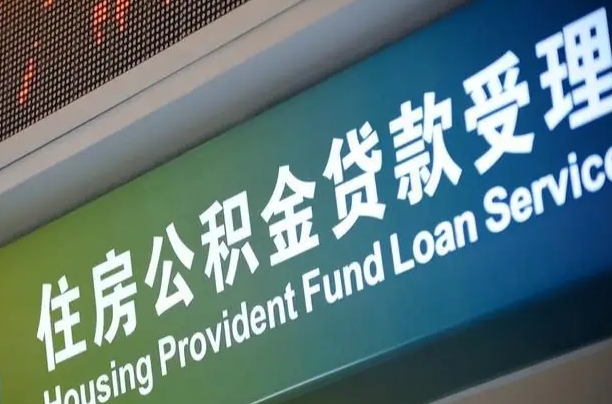 中山可以取消公积金贷款吗现在（中山住房公积金能取消吗?这些数据给出了真相）