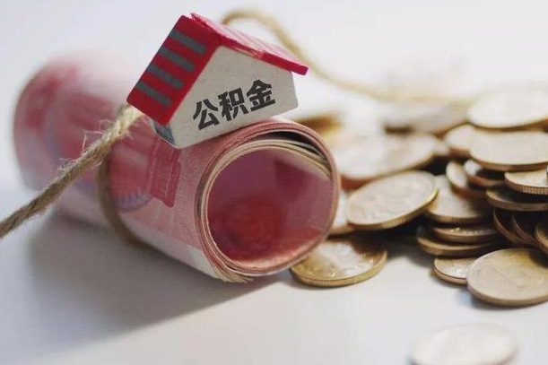 中山为啥公积金黄牛可以取出来呢（中山急需用钱提取公积金的方法）